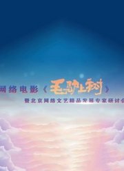 《毛驴上树》研讨会