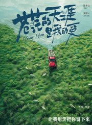 《苍茫的天涯是我的爱》前传番外短片第三集