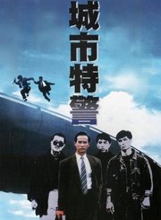 城市特警