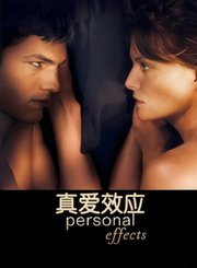 真爱效应