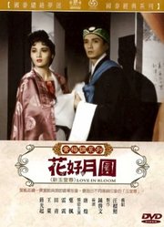 花好月圆（1962）