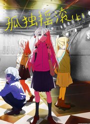 孤独摇滚（上）（普通话）