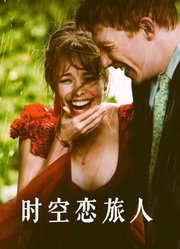 时空恋旅人（普通话）