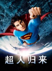 超人-普通话