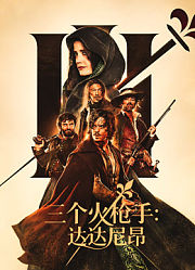 三个火枪手：达达尼昂（普通话）