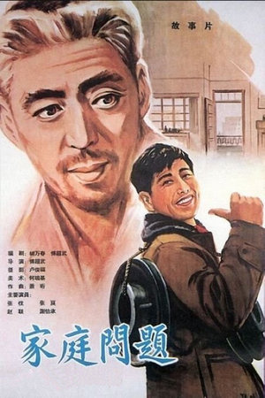 家庭问题