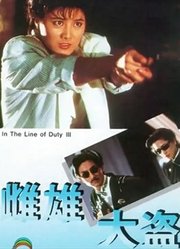 雌雄大盗（1988)（粤语）