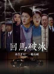 回马破冰