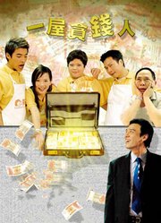 一屋贪钱人（粤语）