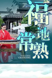福地常熟