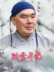 踏雪寻梅