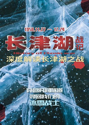 长津湖战记纪录片