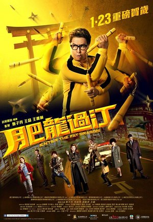 肥龙过江预告花絮