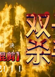 电影双子杀手高燃踩点混剪|顶级杀手的自我终极对决