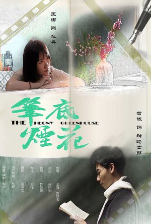 笔底烟花