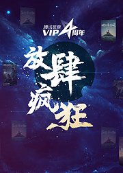 放肆疯狂腾讯视频VIP四周年