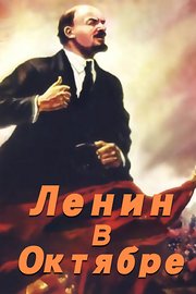 列宁在十月