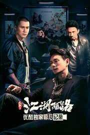 《扎职2：江湖陌路》优酷独家幕后记录