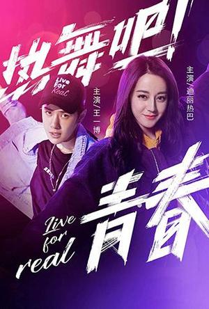 热舞吧!青春