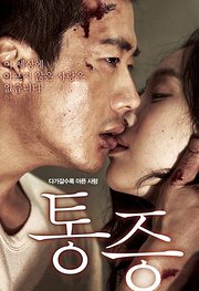 痛症（2011）