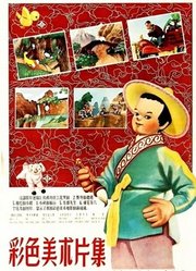 神笔马良（1955）