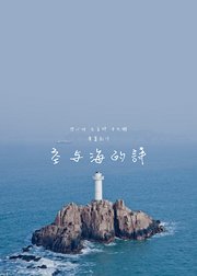 空与海的诗