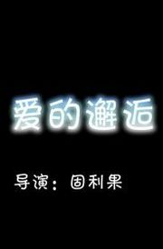 爱的邂逅