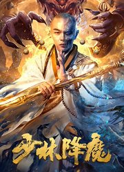 少林降魔