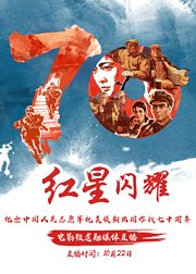 “红星闪耀”——纪念中国人民志愿军抗美援朝出国作战70周年融媒体直播