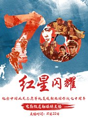 “红星闪耀”——纪念中国人民志愿军抗美援朝出国作战70周年融媒体直播