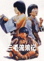 三毛流浪记（1980）