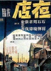 夜店（1947）