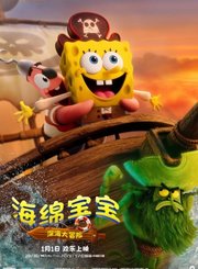 海绵宝宝深海大冒险定档