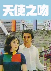 天使之吻（1973）