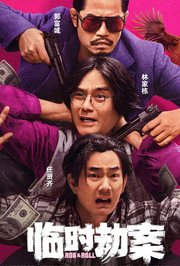 临时劫案粤语版