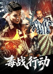 毒战行动