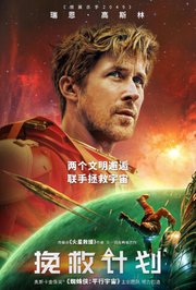 挽救计划普通话版
