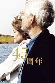 45周年