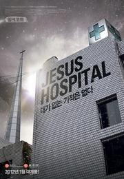 耶稣医院