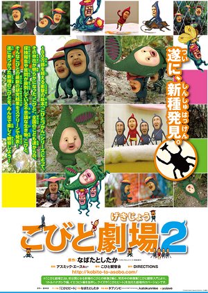 こびと剧场2