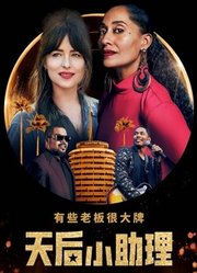 天后小助理（普通话）