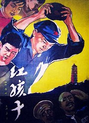 红孩子（1958）