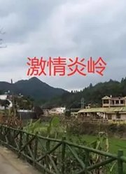 激情炎岭