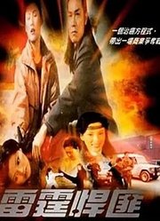 雷霆悍匪（2001）