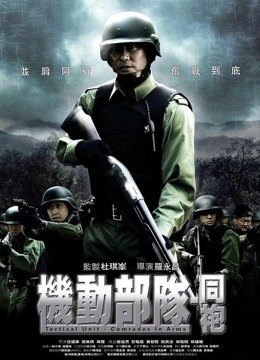 机动部队-同袍