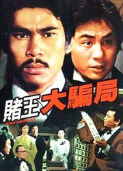 赌王大骗局（粤语）