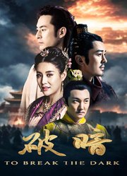 破暗
