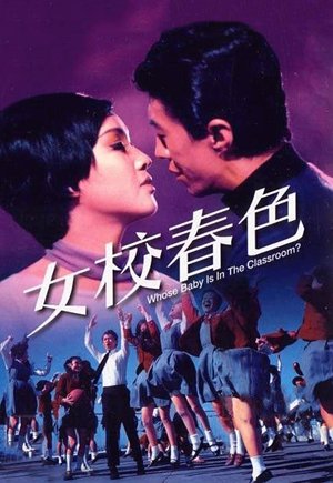 女校春色