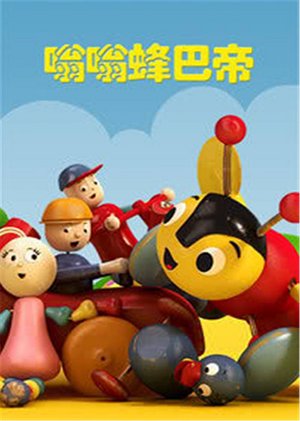 嗡嗡蜂巴帝英文版