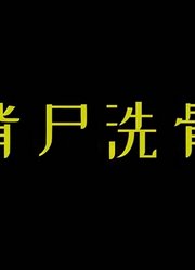 为报仇，黑老大以背尸洗骨为生，遍访名师学艺，与人、鬼、仙斗